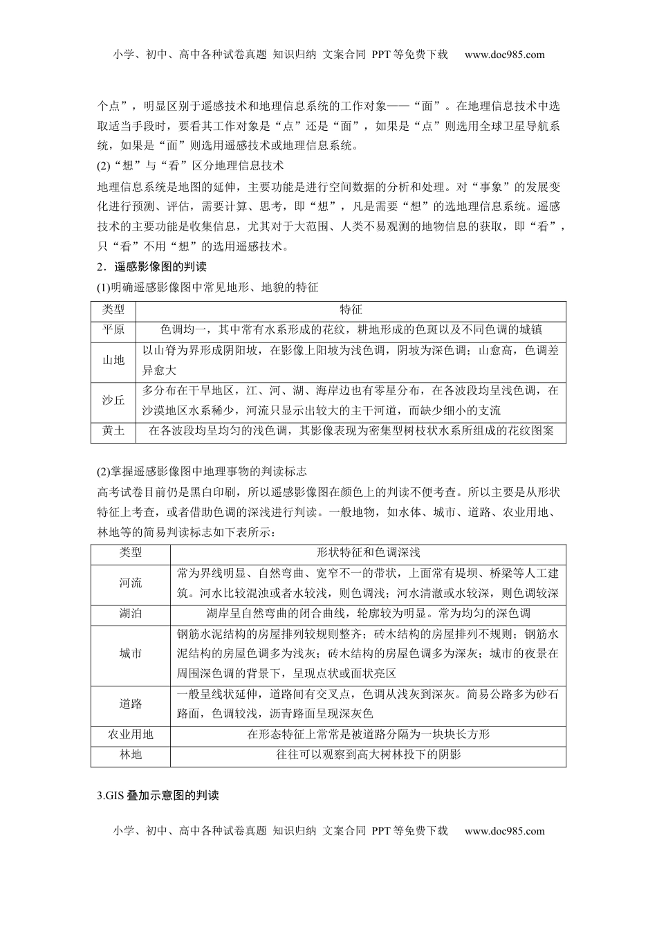 高考地理复习  第一部分 第一章 课时4　地理信息技术的应用.docx