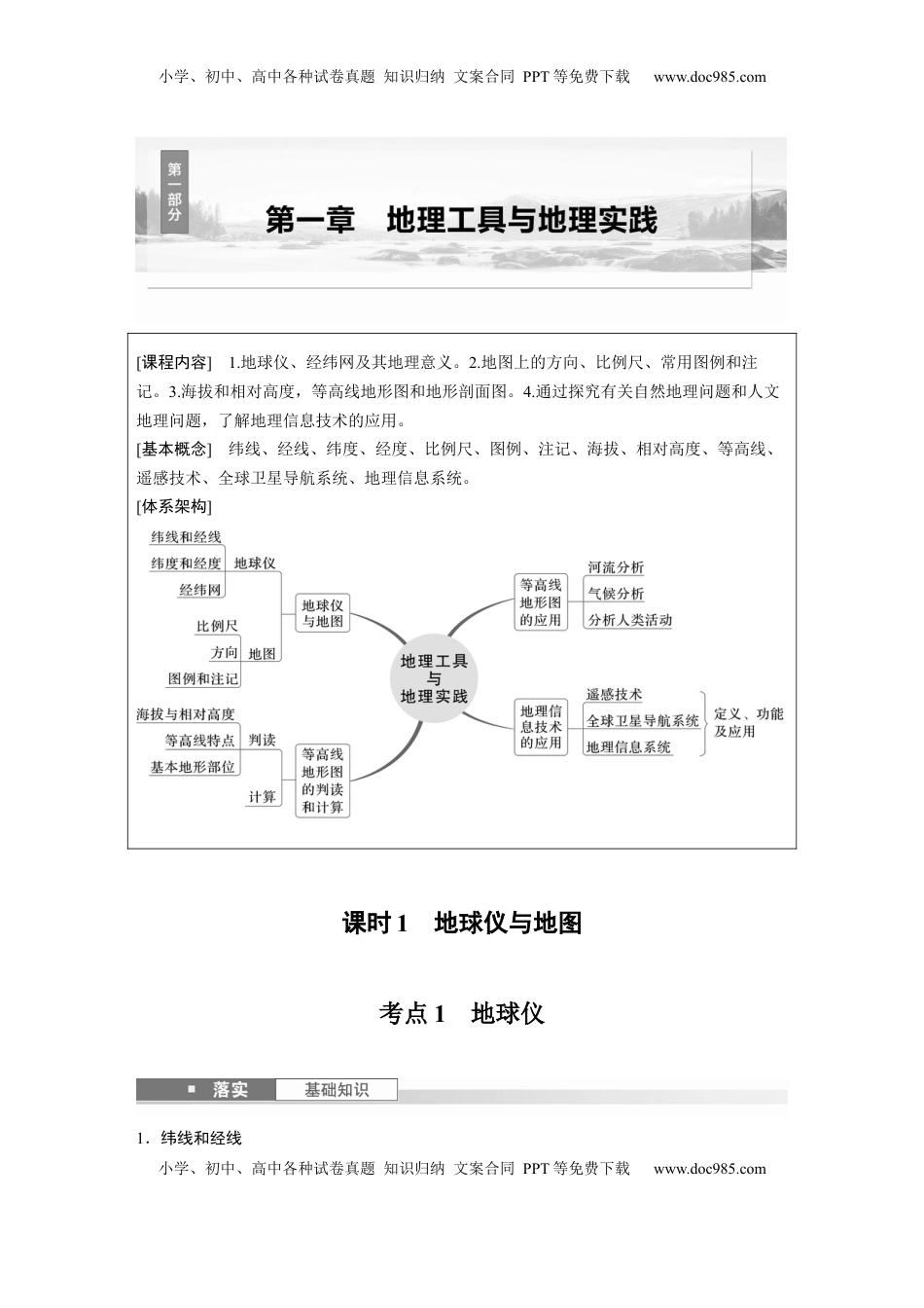 高考地理复习  第一部分 第一章 课时1　地球仪与地图.docx