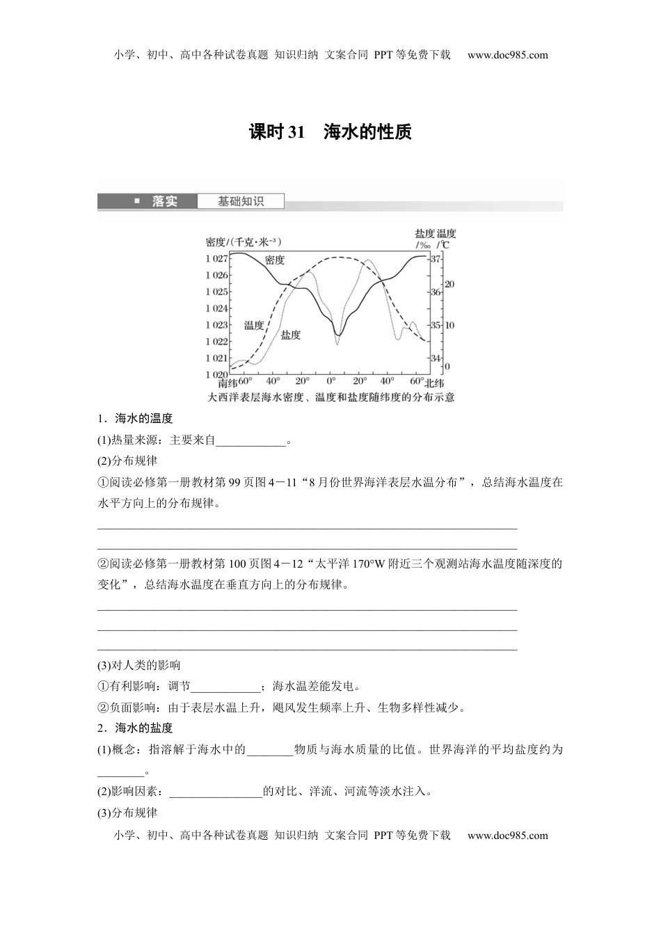 高考地理复习  第一部分 第五章 课时31 海水的性质.docx