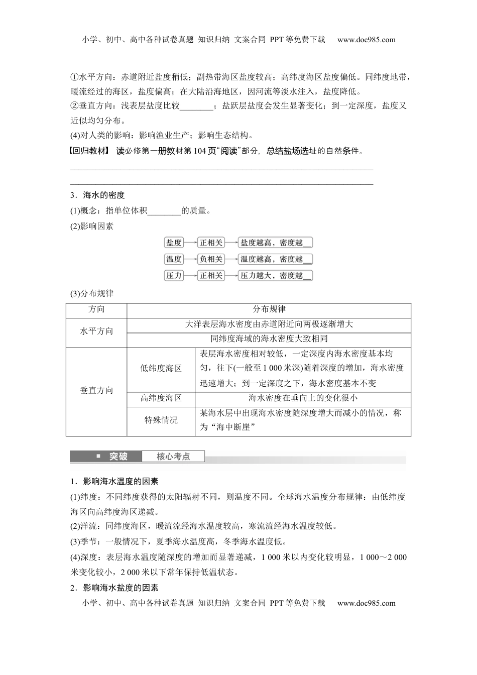 高考地理复习  第一部分 第五章 课时31 海水的性质.docx