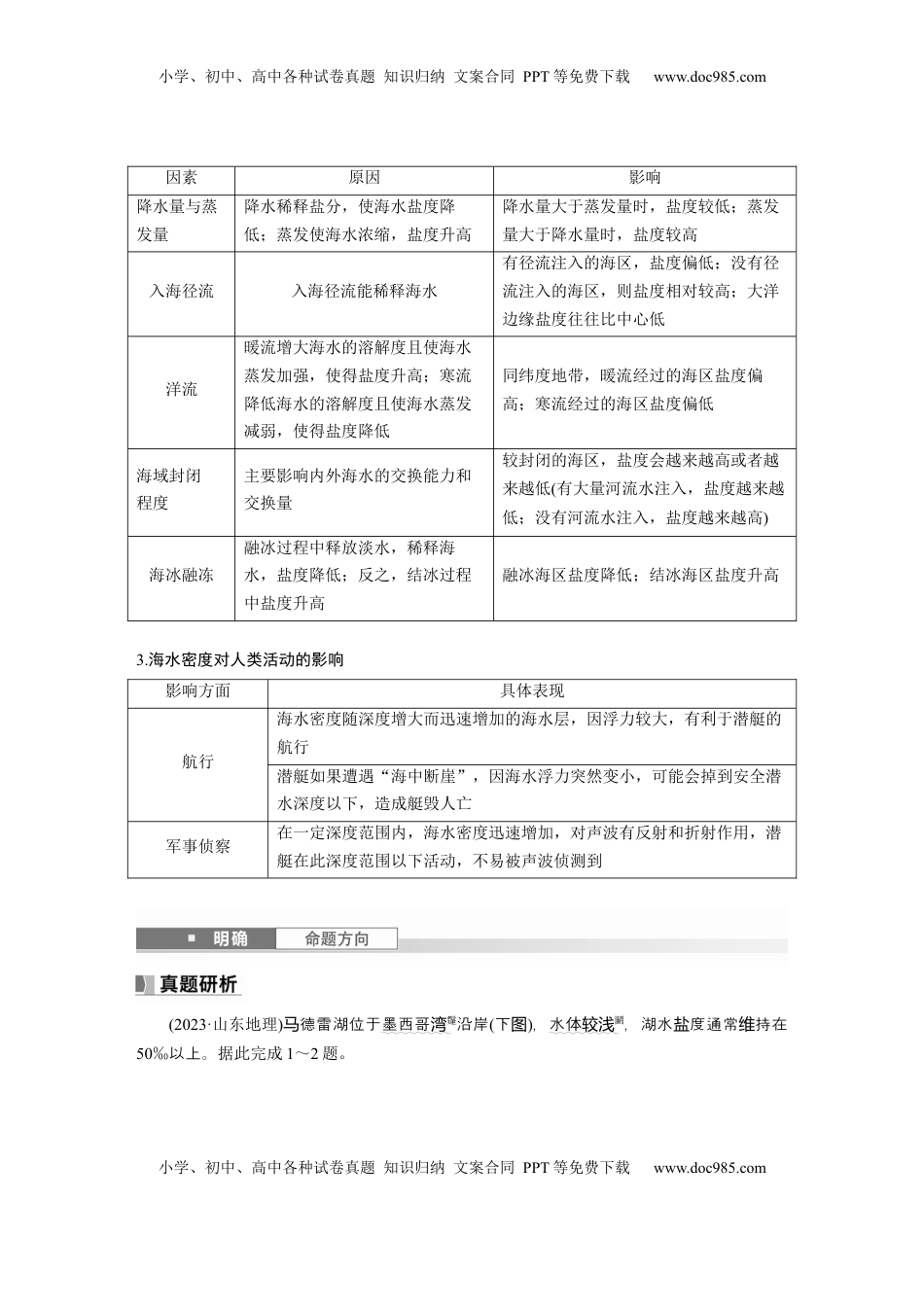 高考地理复习  第一部分 第五章 课时31 海水的性质.docx