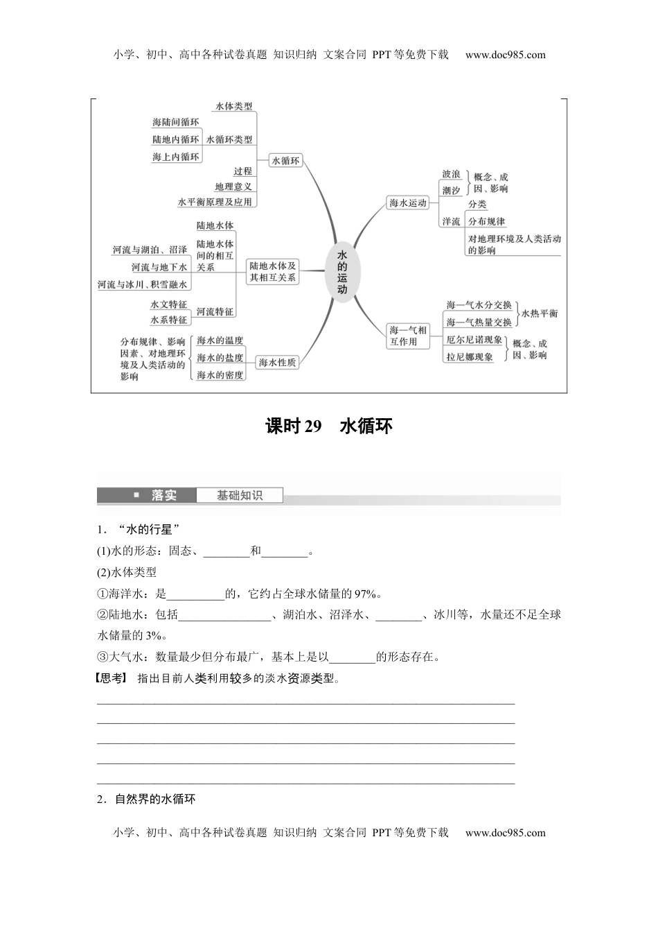 高考地理复习  第一部分 第五章 课时29 水循环.docx