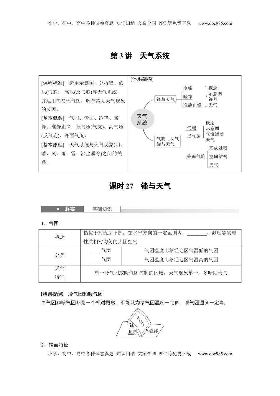 高考地理复习  第一部分 第四章 第3讲 课时27　锋与天气.docx