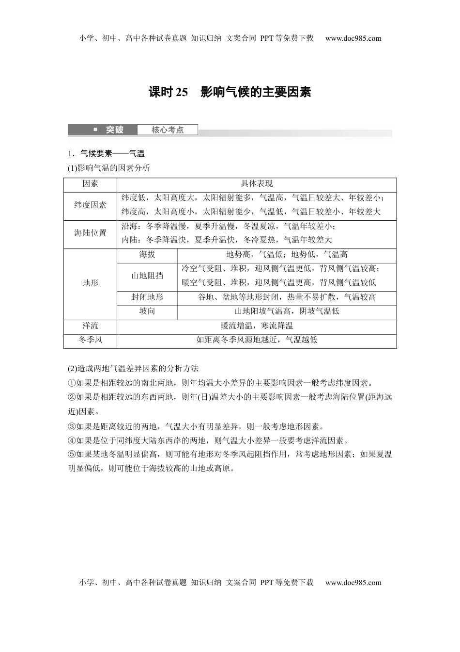 高考地理复习  第一部分 第四章 第2讲 课时25　影响气候的主要因素.docx