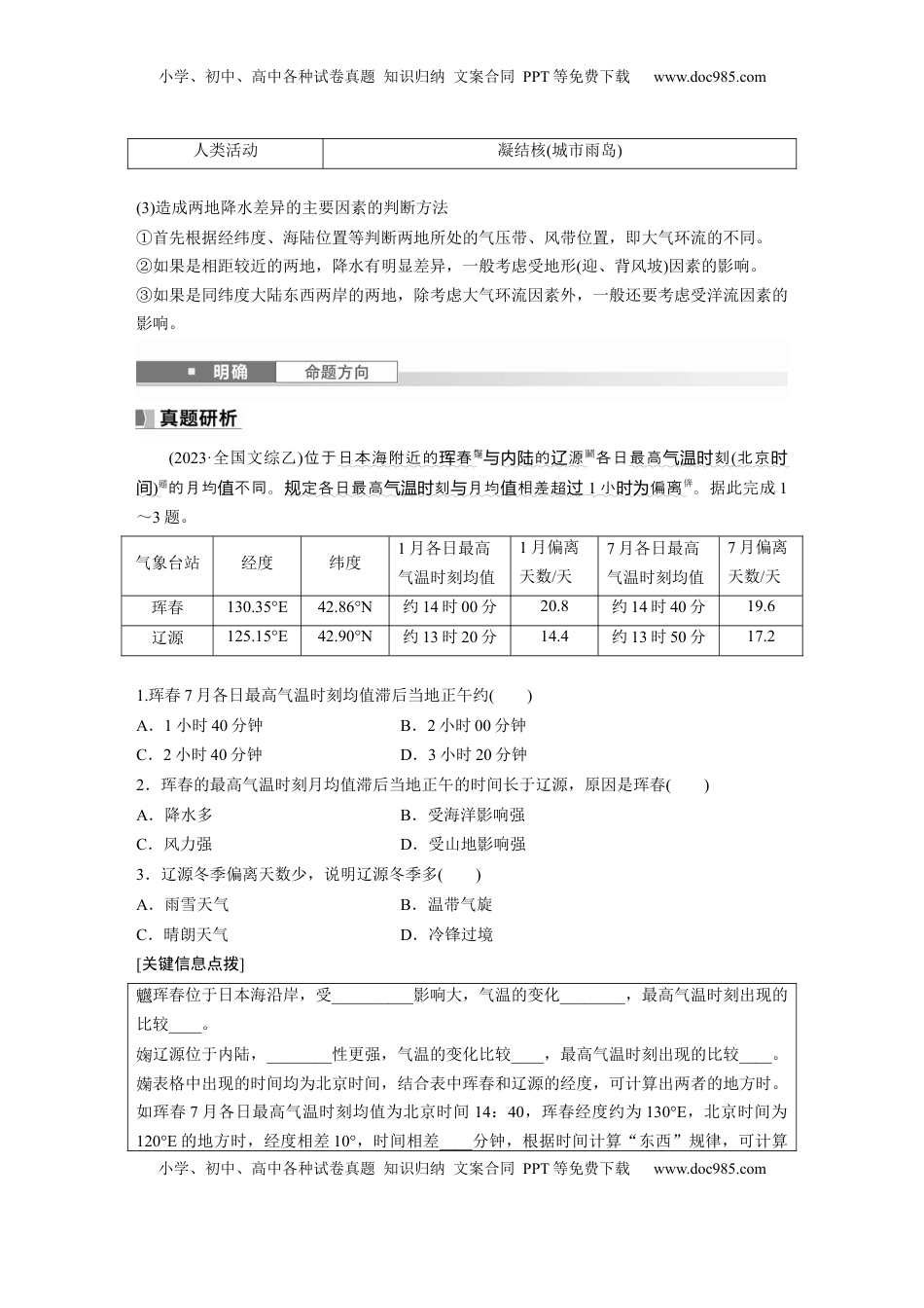 高考地理复习  第一部分 第四章 第2讲 课时25　影响气候的主要因素.docx