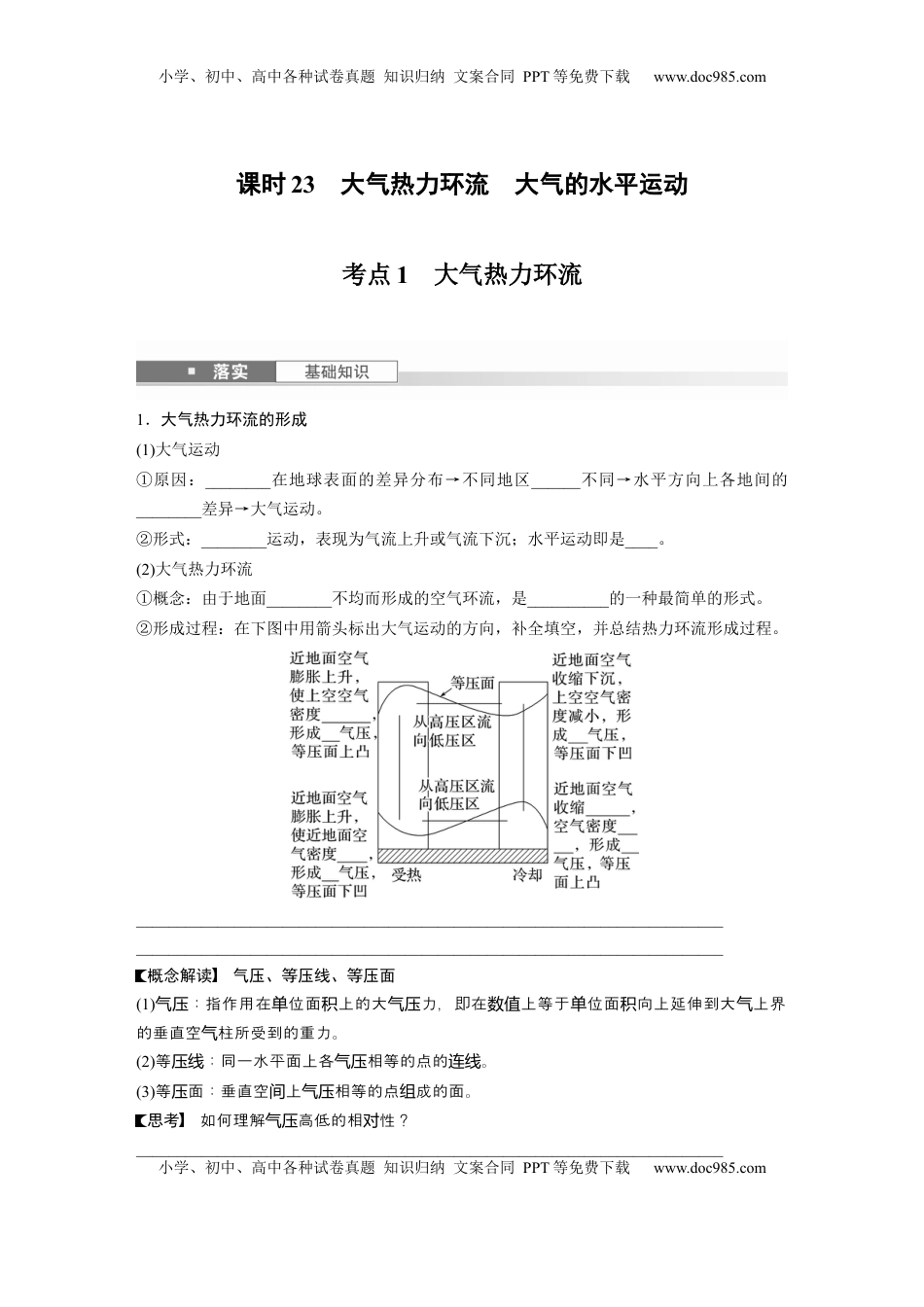 高考地理复习  第一部分 第四章 第1讲 课时23　大气热力环流　大气的水平运动.docx