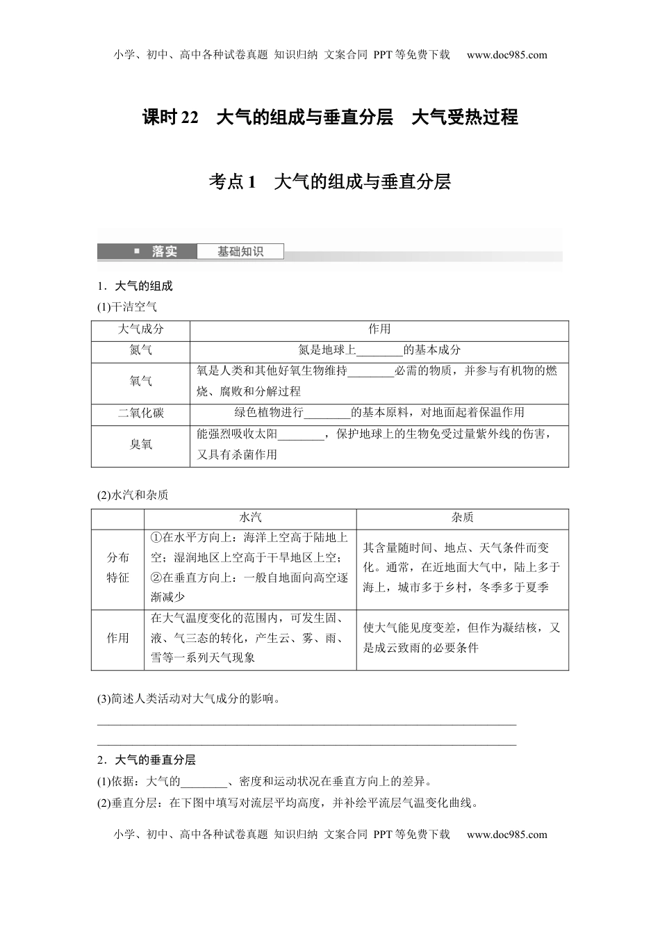 高考地理复习  第一部分 第四章 第1讲 课时22　大气的组成与垂直分层　大气受热过程.docx