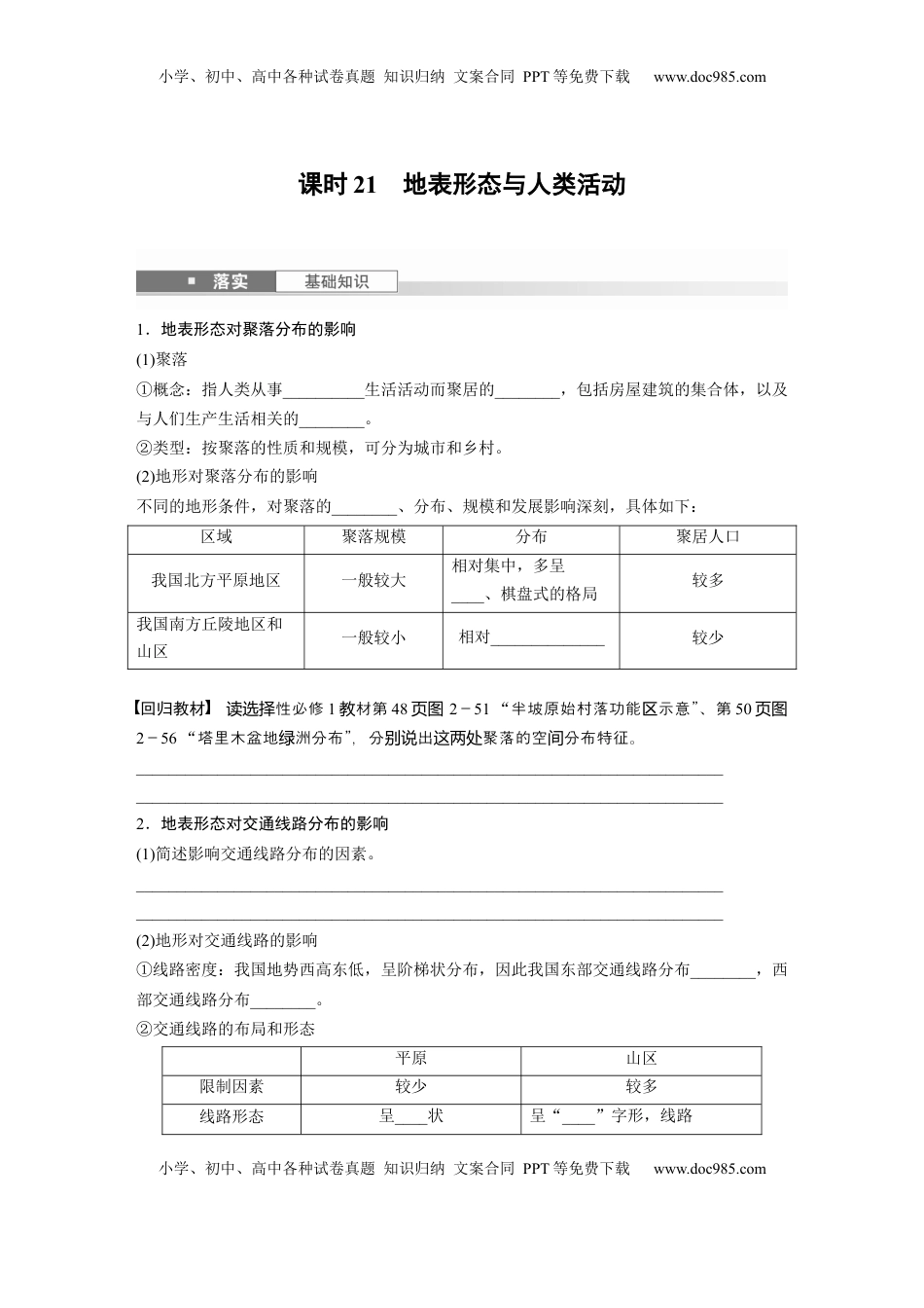 高考地理复习  第一部分 第三章 第2讲 课时21　地表形态与人类活动.docx