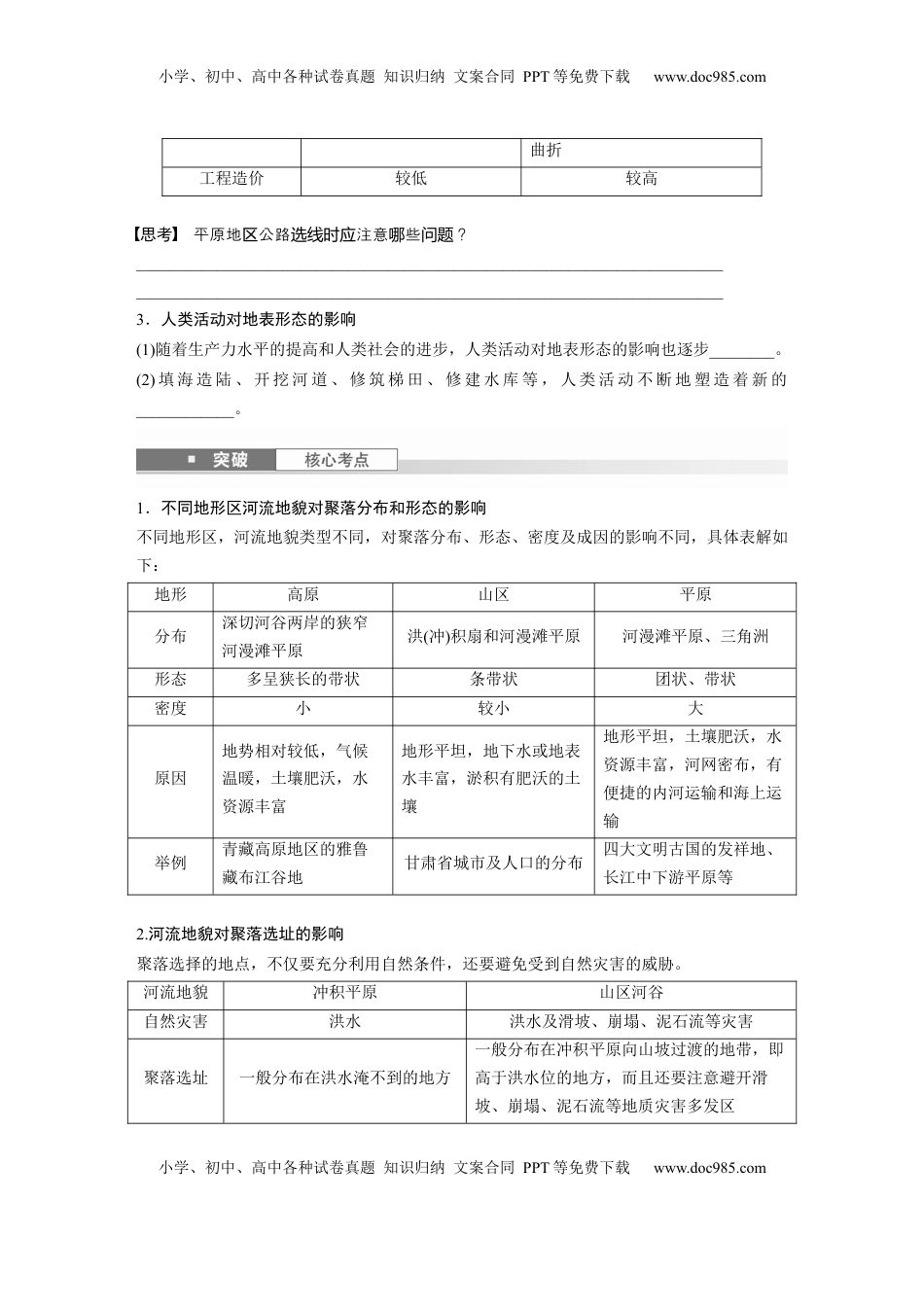 高考地理复习  第一部分 第三章 第2讲 课时21　地表形态与人类活动.docx