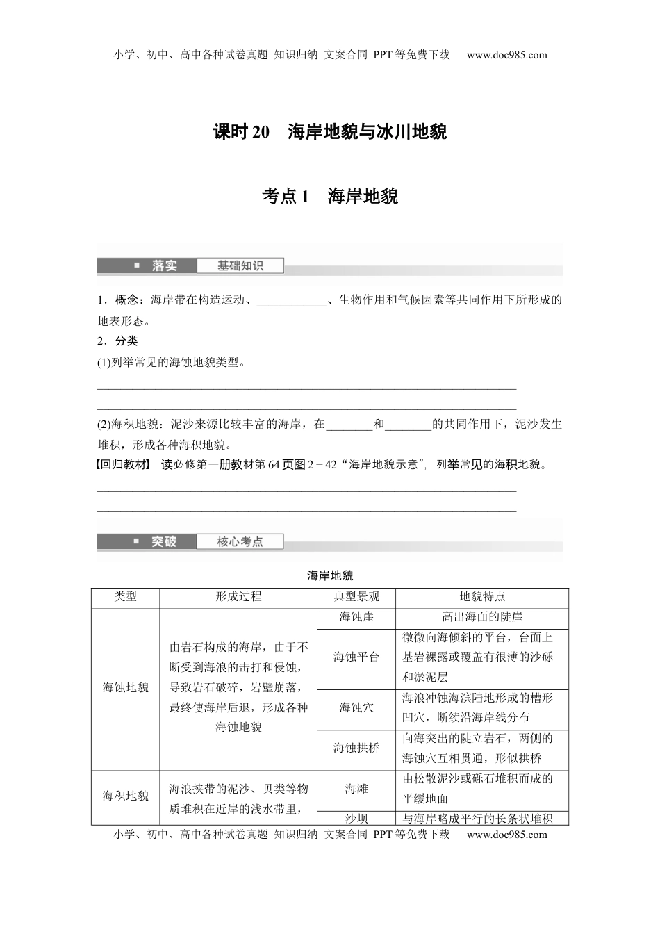 高考地理复习  第一部分 第三章 第2讲 课时20　海岸地貌与冰川地貌.docx