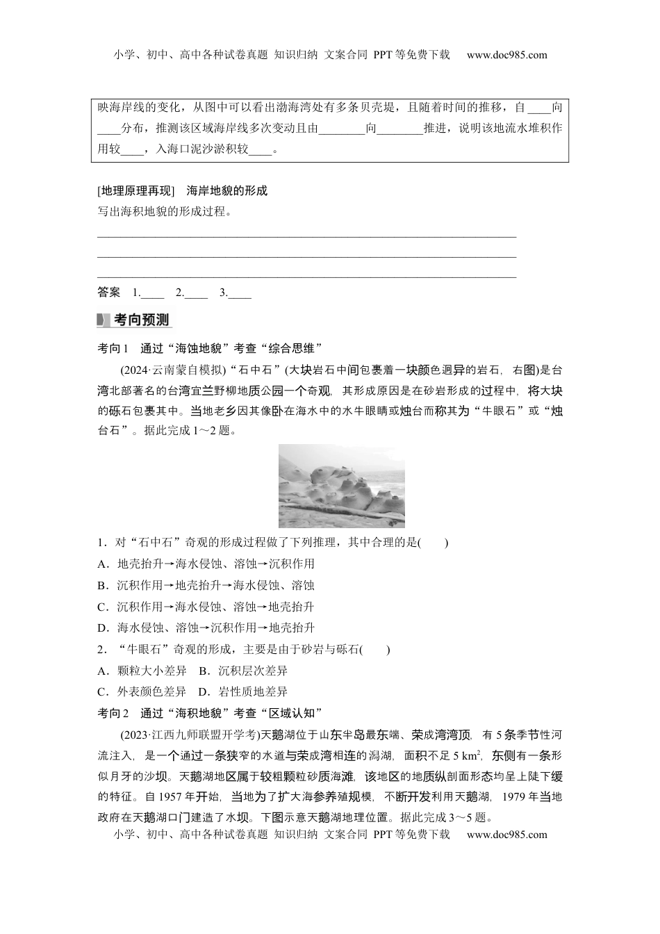 高考地理复习  第一部分 第三章 第2讲 课时20　海岸地貌与冰川地貌.docx