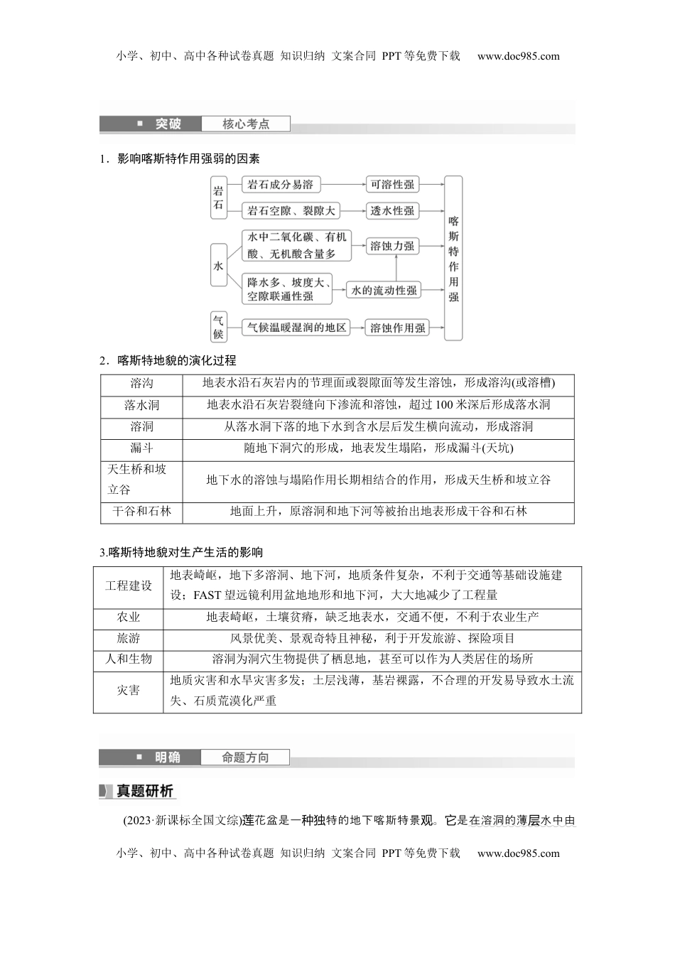 高考地理复习  第一部分 第三章 第2讲 课时19　喀斯特地貌.docx