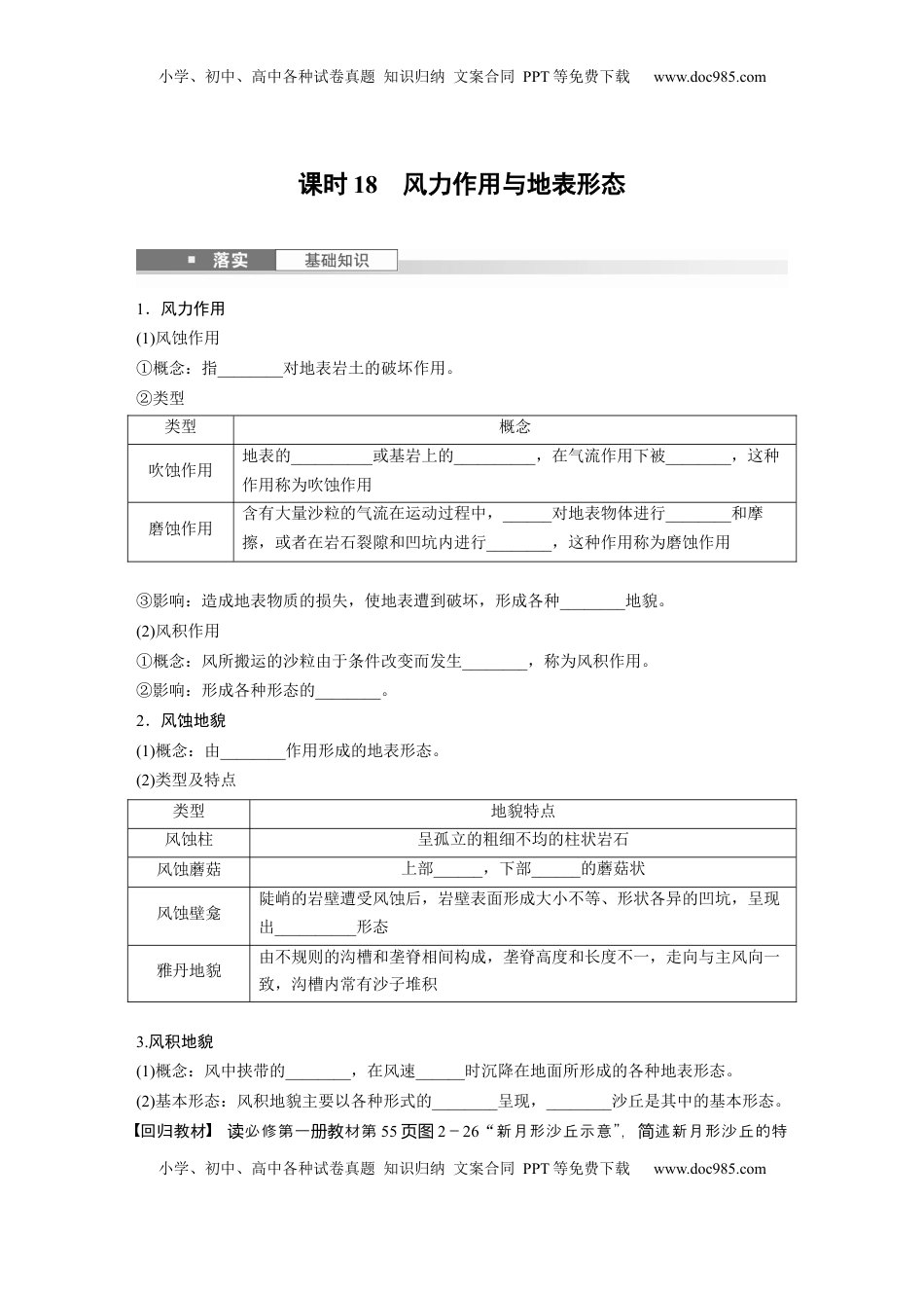 高考地理复习  第一部分 第三章 第2讲 课时18　风力作用与地表形态.docx