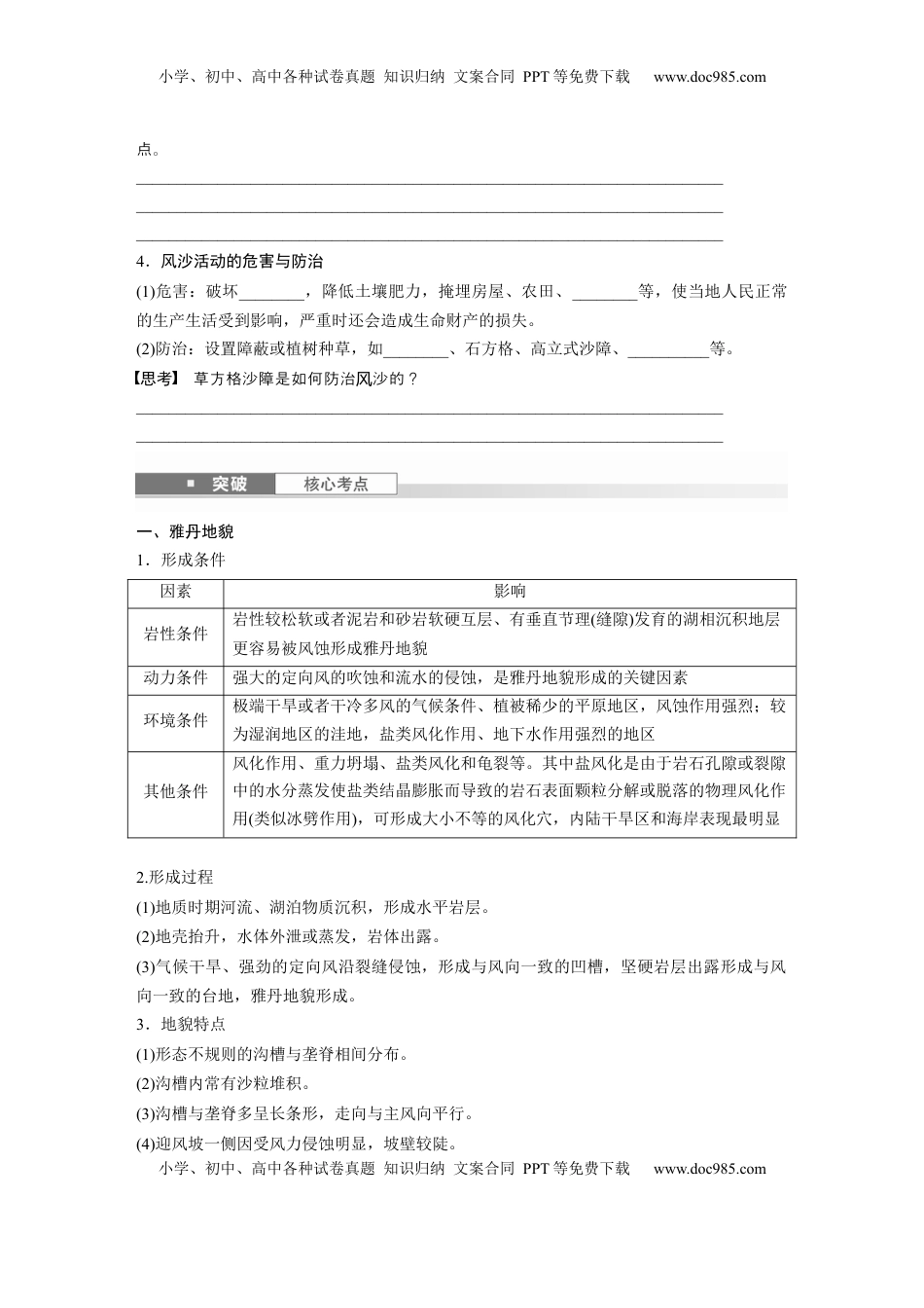 高考地理复习  第一部分 第三章 第2讲 课时18　风力作用与地表形态.docx