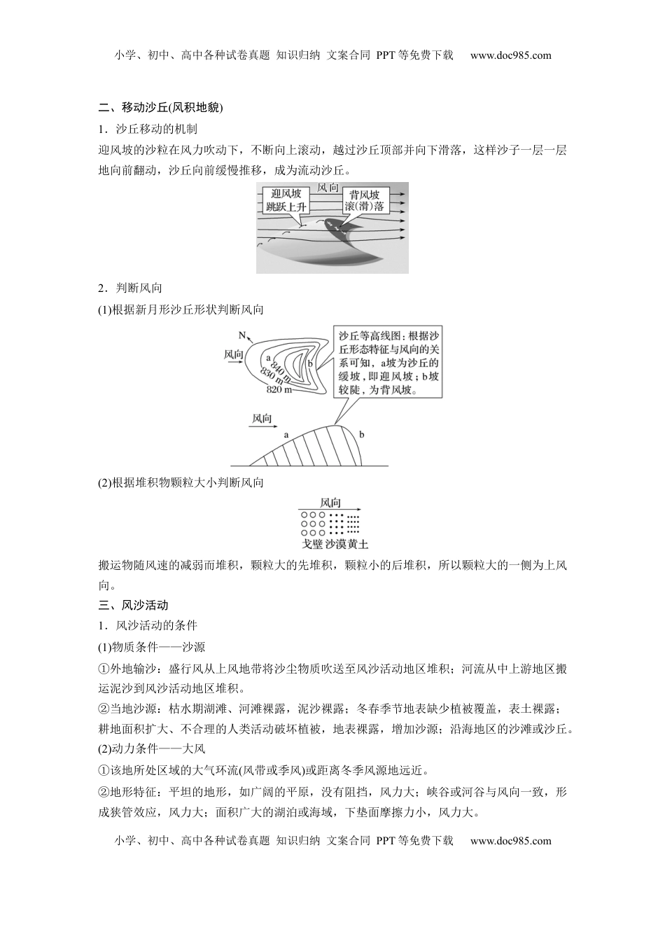 高考地理复习  第一部分 第三章 第2讲 课时18　风力作用与地表形态.docx