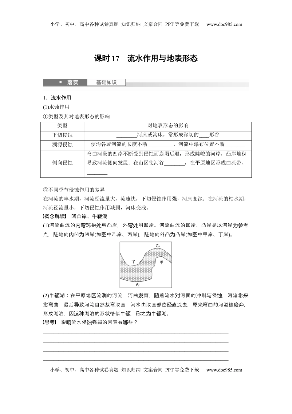 高考地理复习  第一部分 第三章 第2讲 课时17　流水作用与地表形态.docx