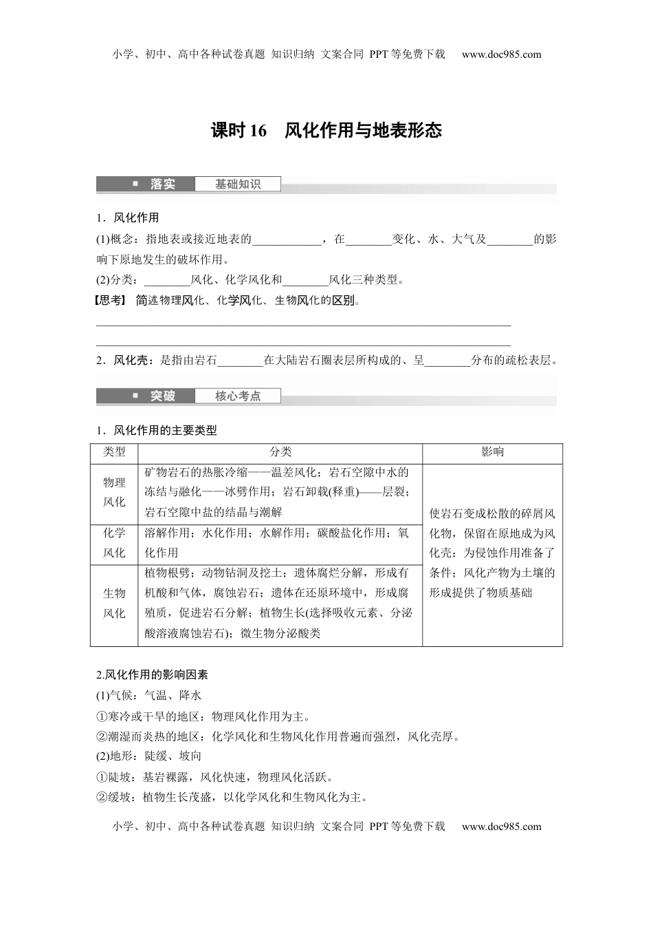 高考地理复习  第一部分 第三章 第2讲 课时16　风化作用与地表形态.docx