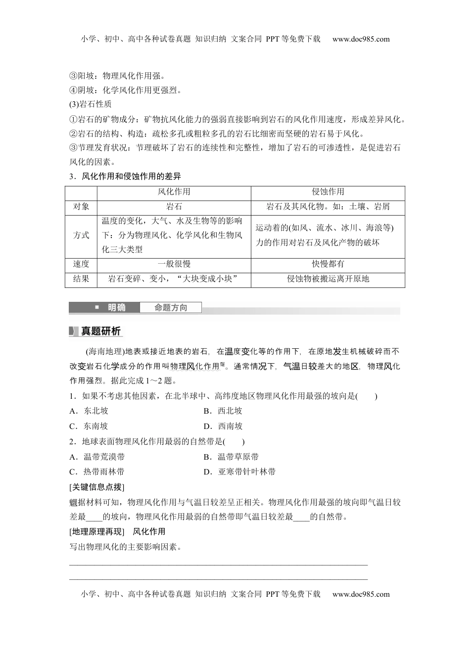 高考地理复习  第一部分 第三章 第2讲 课时16　风化作用与地表形态.docx