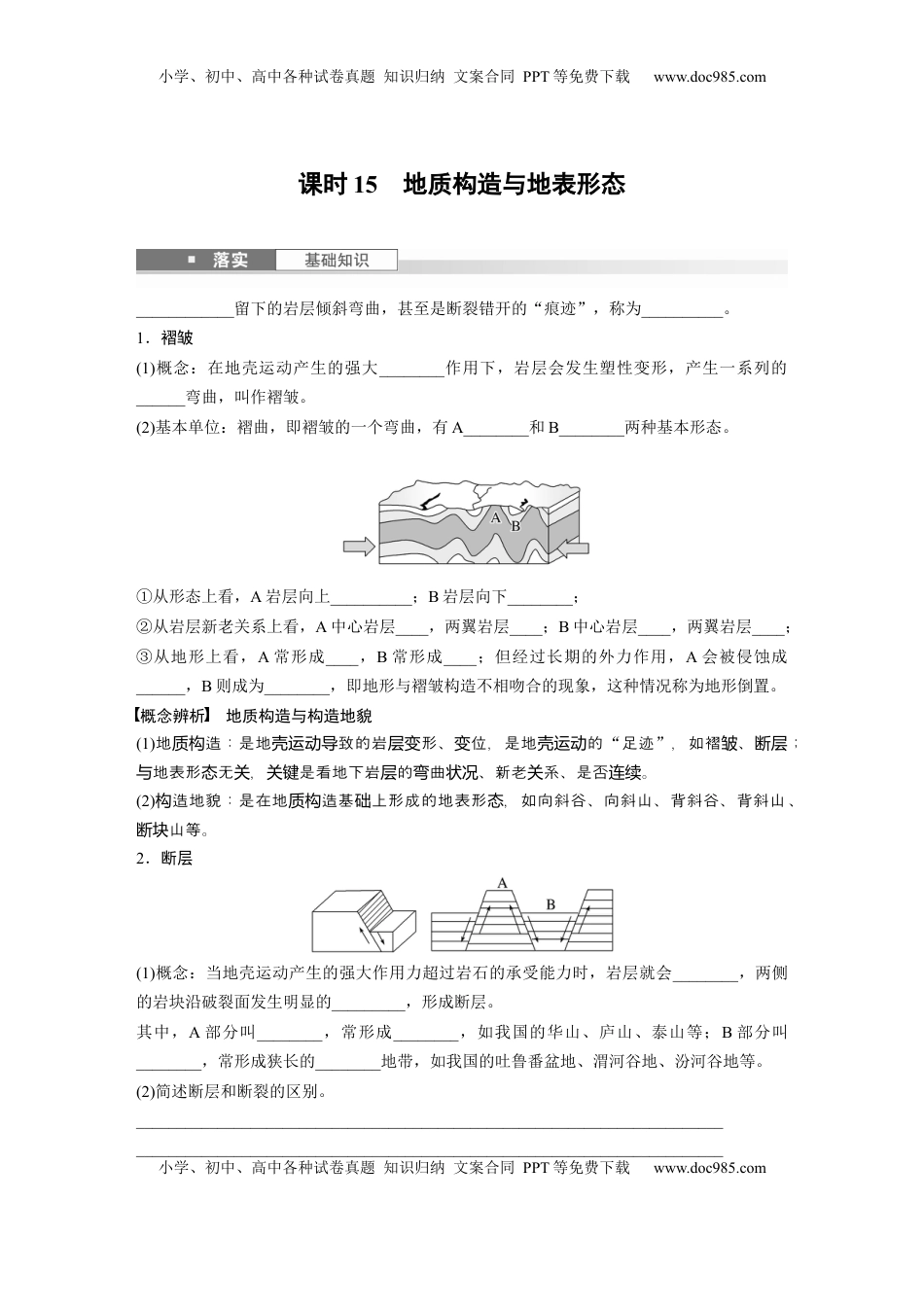 高考地理复习  第一部分 第三章 第1讲 课时15　地质构造与地表形态.docx