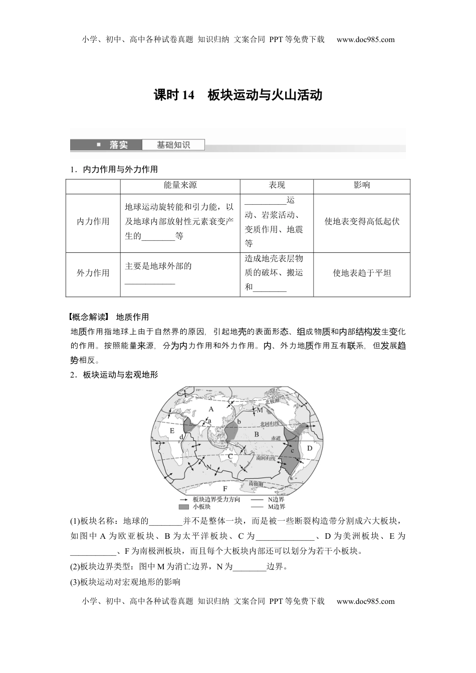 高考地理复习  第一部分 第三章 第1讲 课时14　板块运动与火山活动.docx