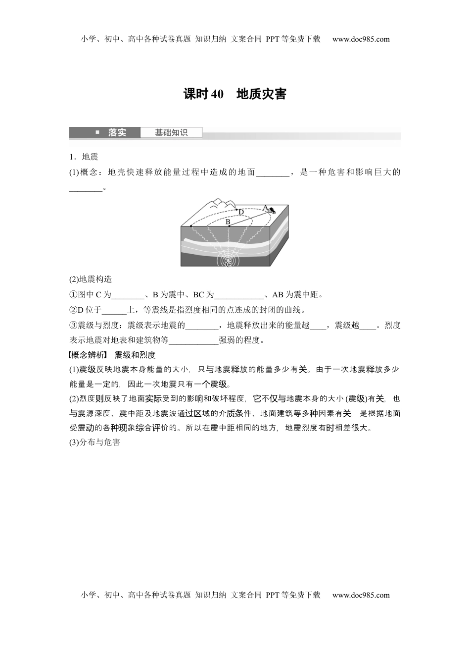 高考地理复习  第一部分 第七章 课时40　 地质灾害.docx