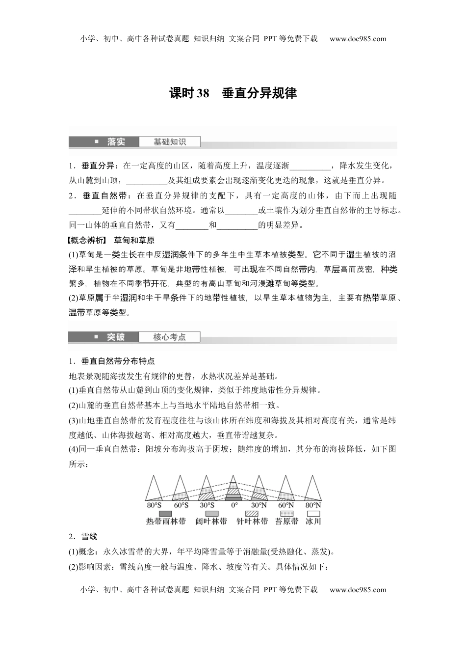 高考地理复习  第一部分 第六章 第2讲 课时38　垂直分异规律.docx