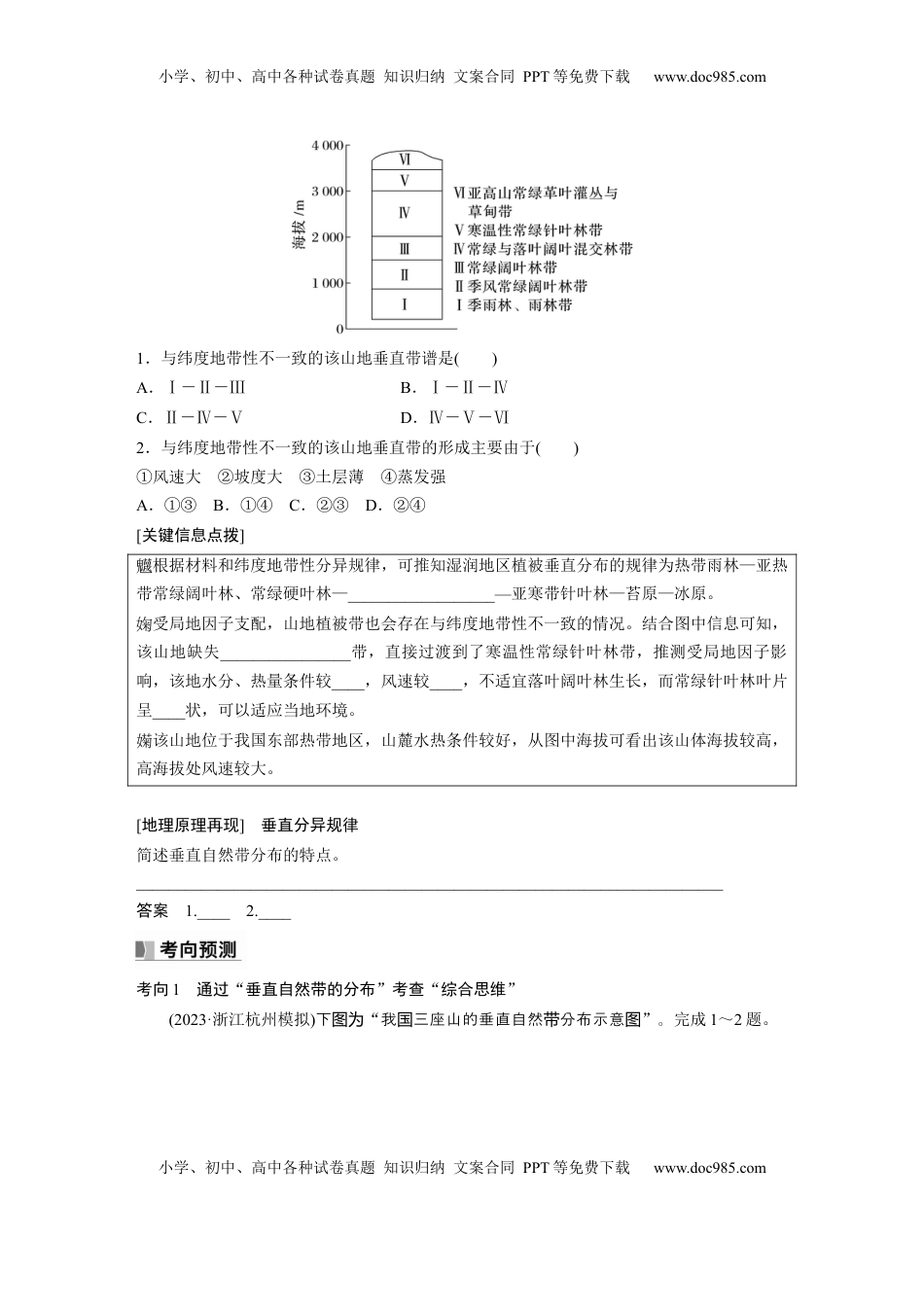 高考地理复习  第一部分 第六章 第2讲 课时38　垂直分异规律.docx