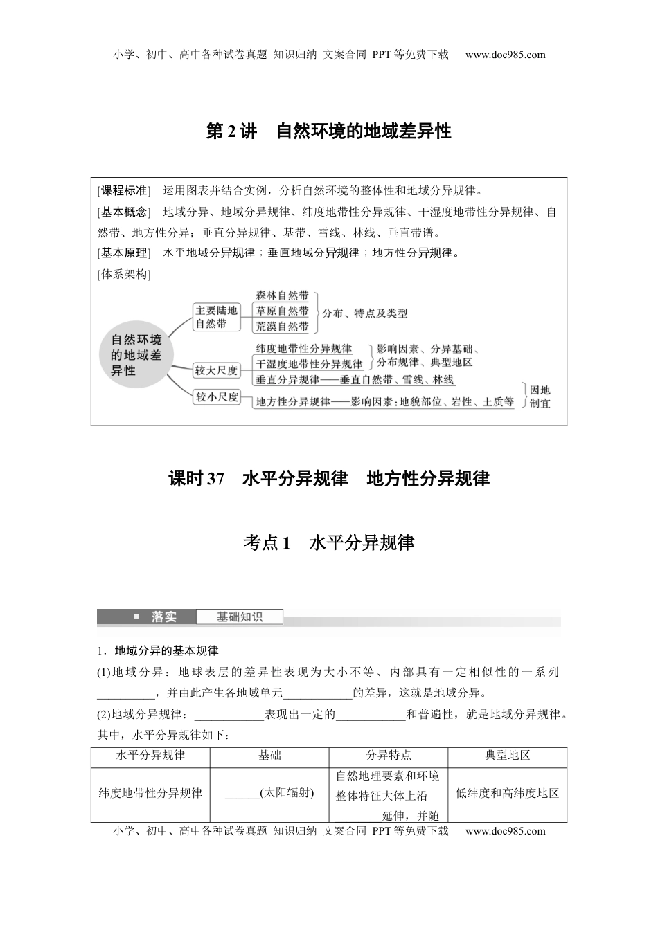 高考地理复习  第一部分 第六章 第2讲 课时37　水平分异规律　地方性分异规律.docx