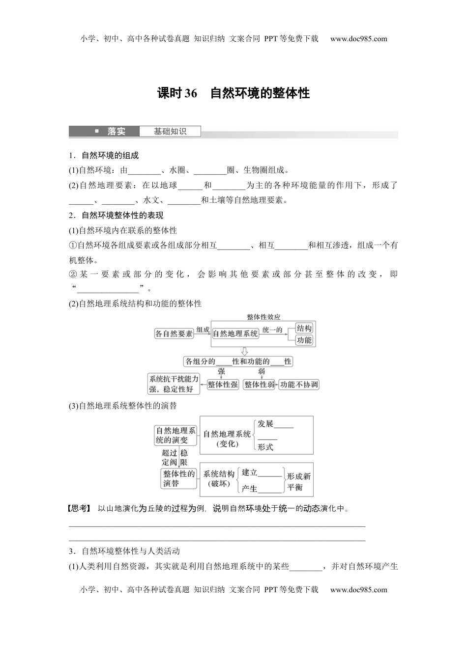 高考地理复习  第一部分 第六章 第1讲 课时36　自然环境的整体性.docx