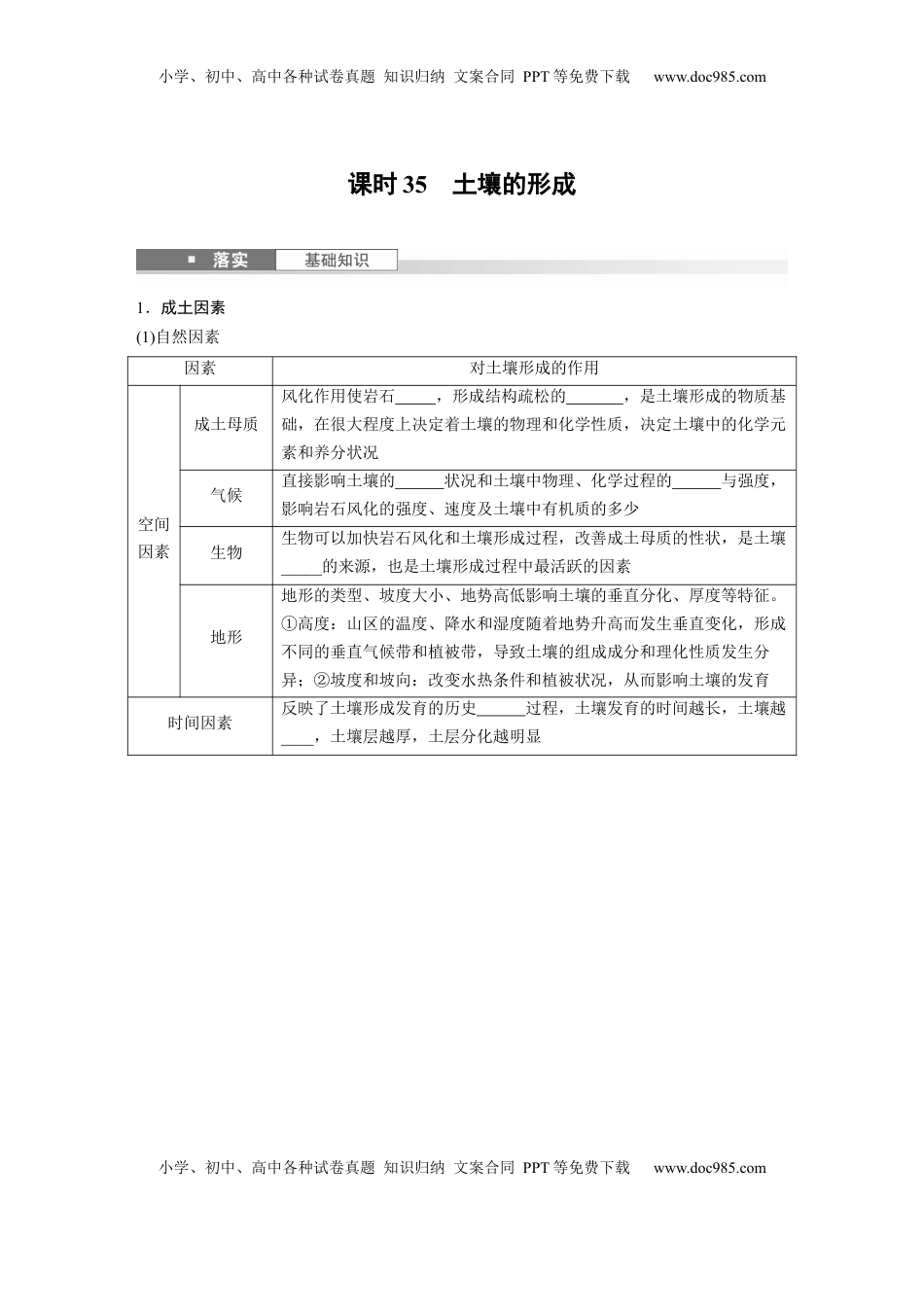 高考地理复习  第一部分 第六章 第1讲 课时35　土壤的形成.docx