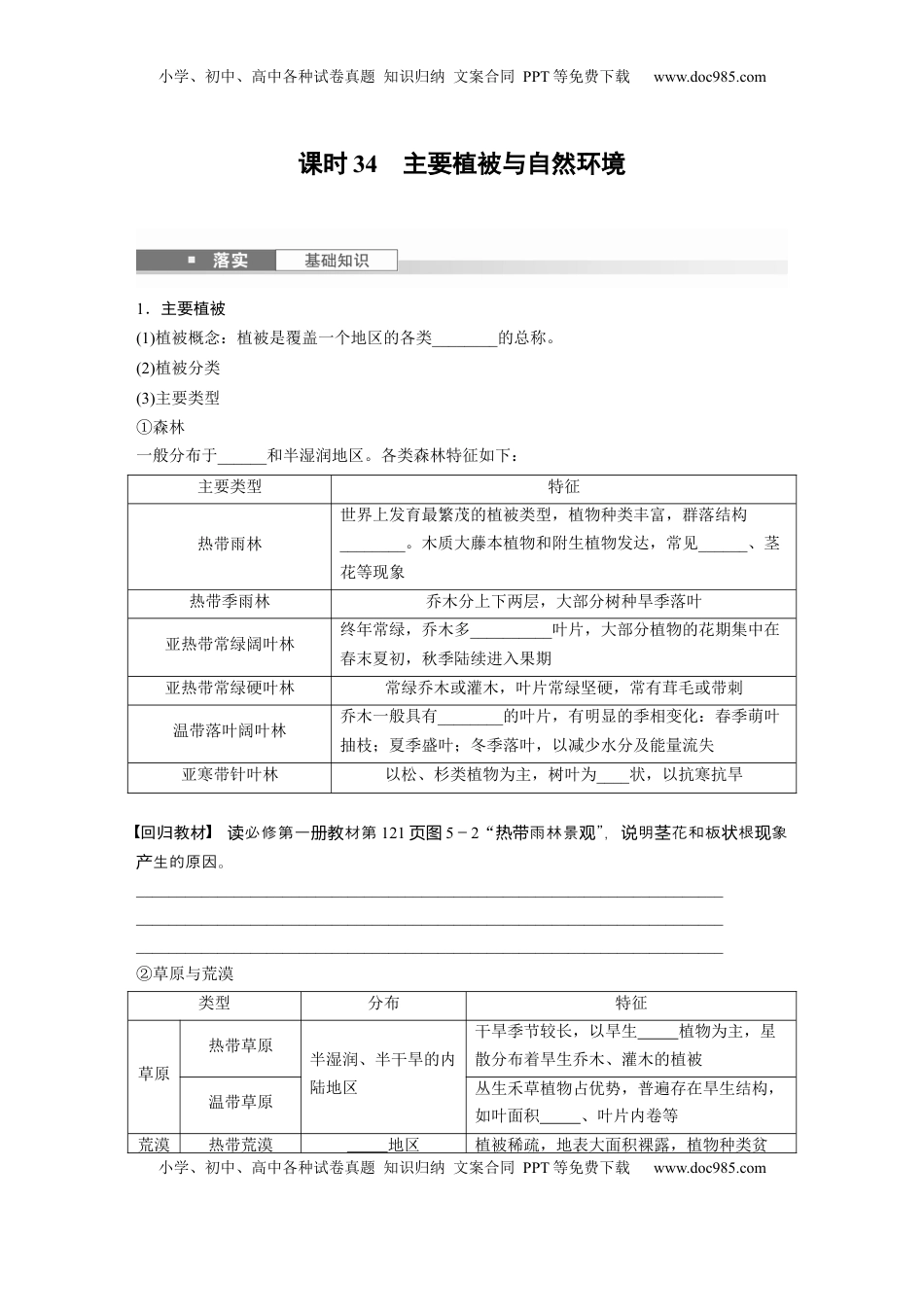高考地理复习  第一部分 第六章 第1讲 课时34　主要植被与自然环境.docx