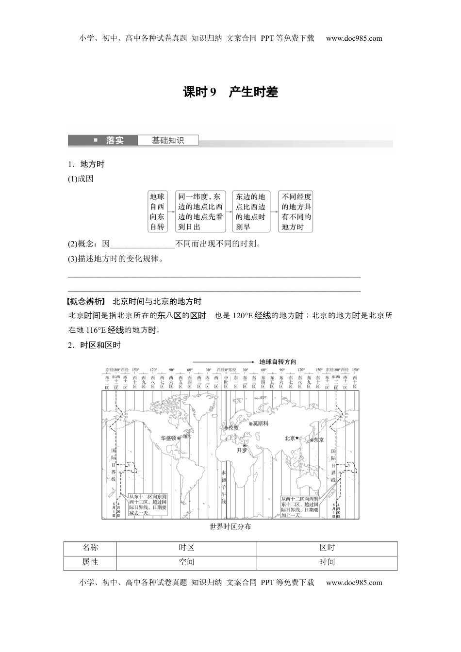 高考地理复习  第一部分 第二章 第2讲 课时9　产生时差.docx