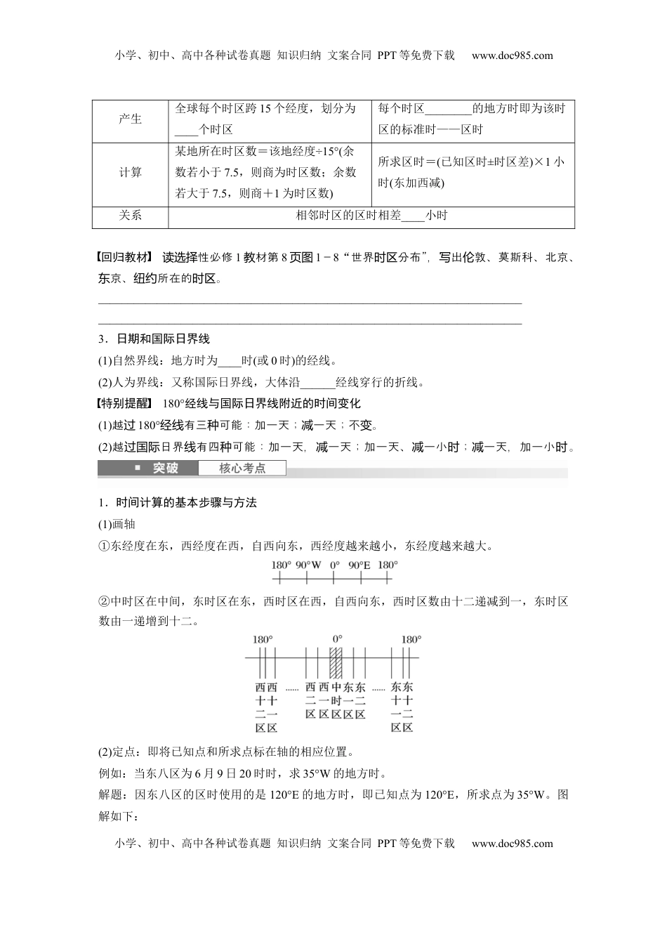 高考地理复习  第一部分 第二章 第2讲 课时9　产生时差.docx