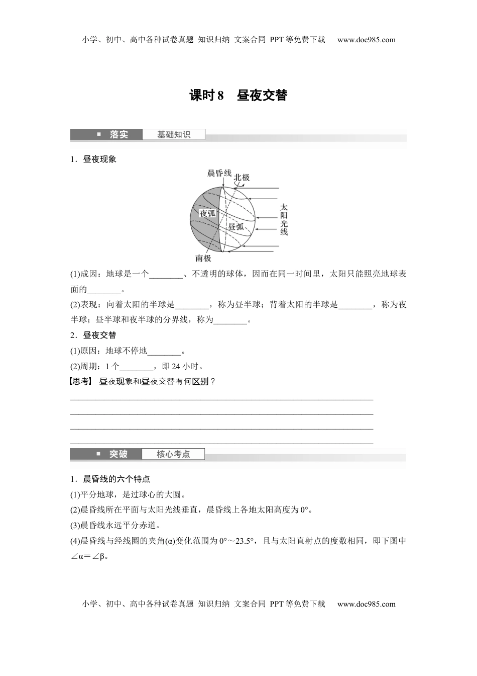 高考地理复习  第一部分 第二章 第2讲 课时8　昼夜交替.docx