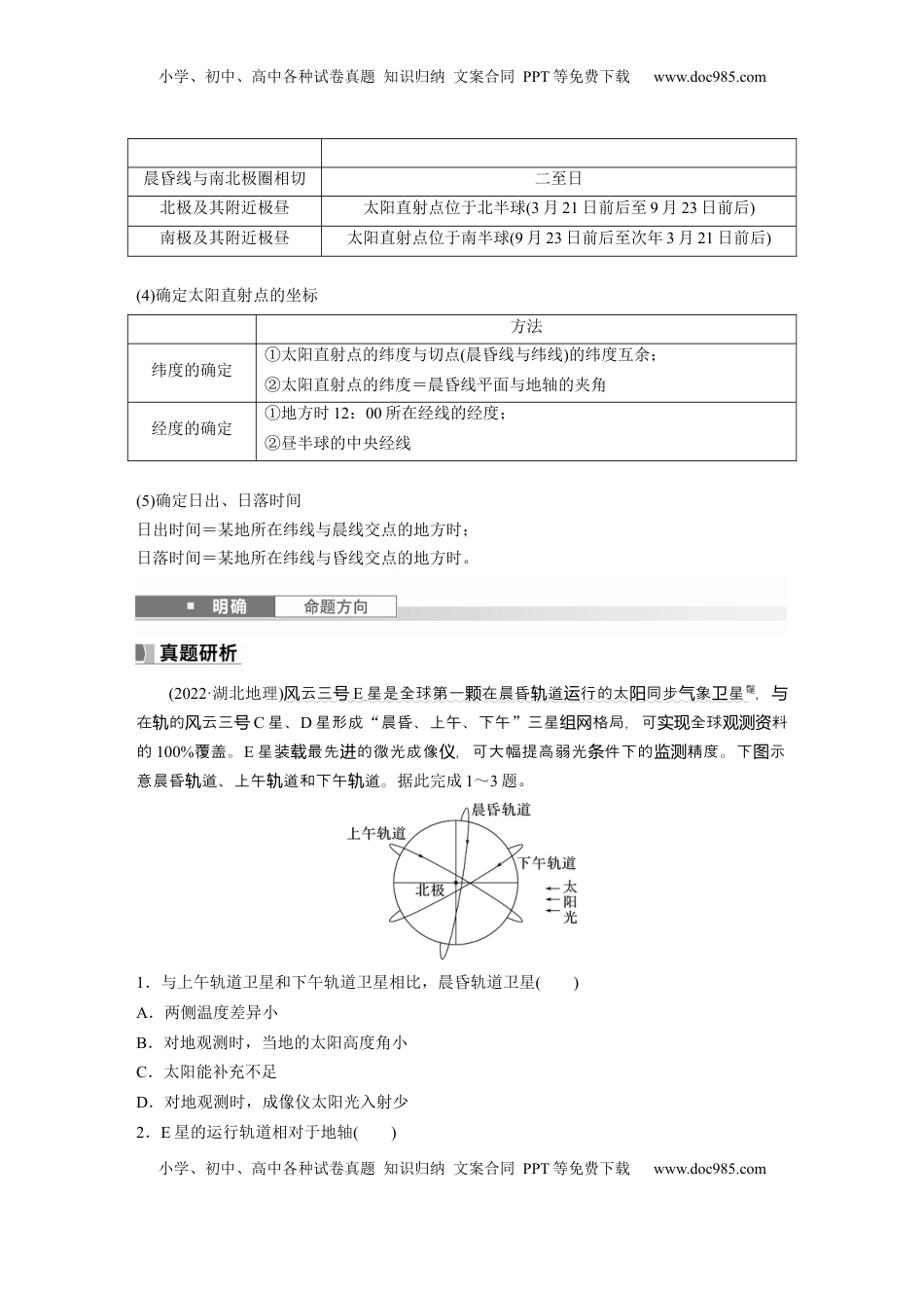 高考地理复习  第一部分 第二章 第2讲 课时8　昼夜交替.docx