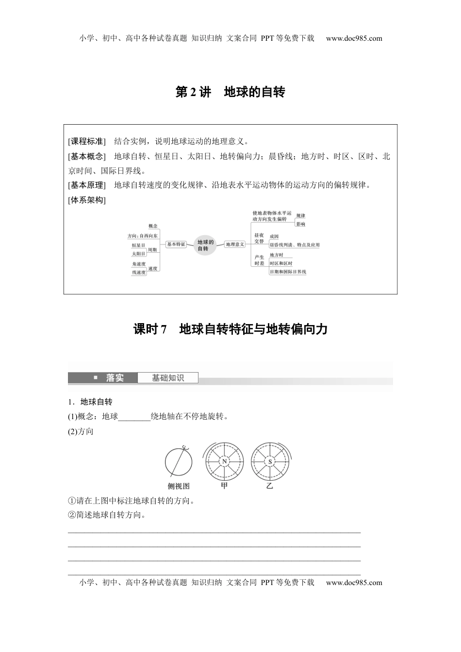 高考地理复习  第一部分 第二章 第2讲 课时7　地球自转特征与地转偏向力.docx