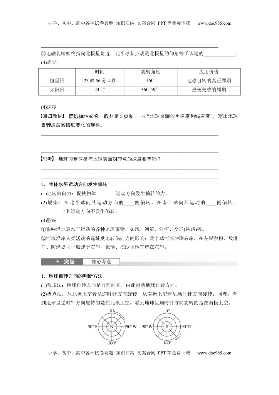 高考地理复习  第一部分 第二章 第2讲 课时7　地球自转特征与地转偏向力.docx