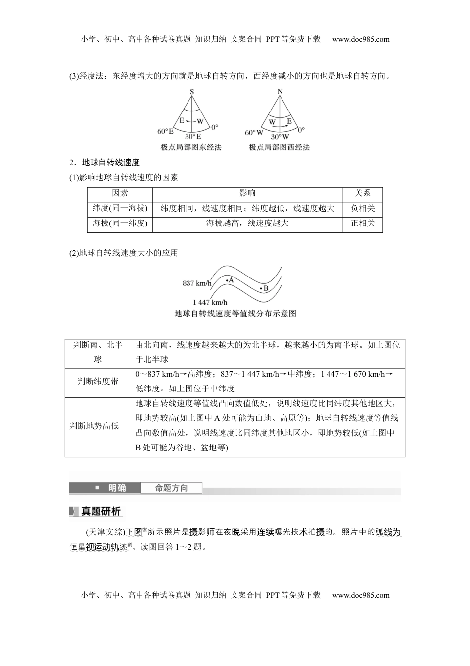 高考地理复习  第一部分 第二章 第2讲 课时7　地球自转特征与地转偏向力.docx