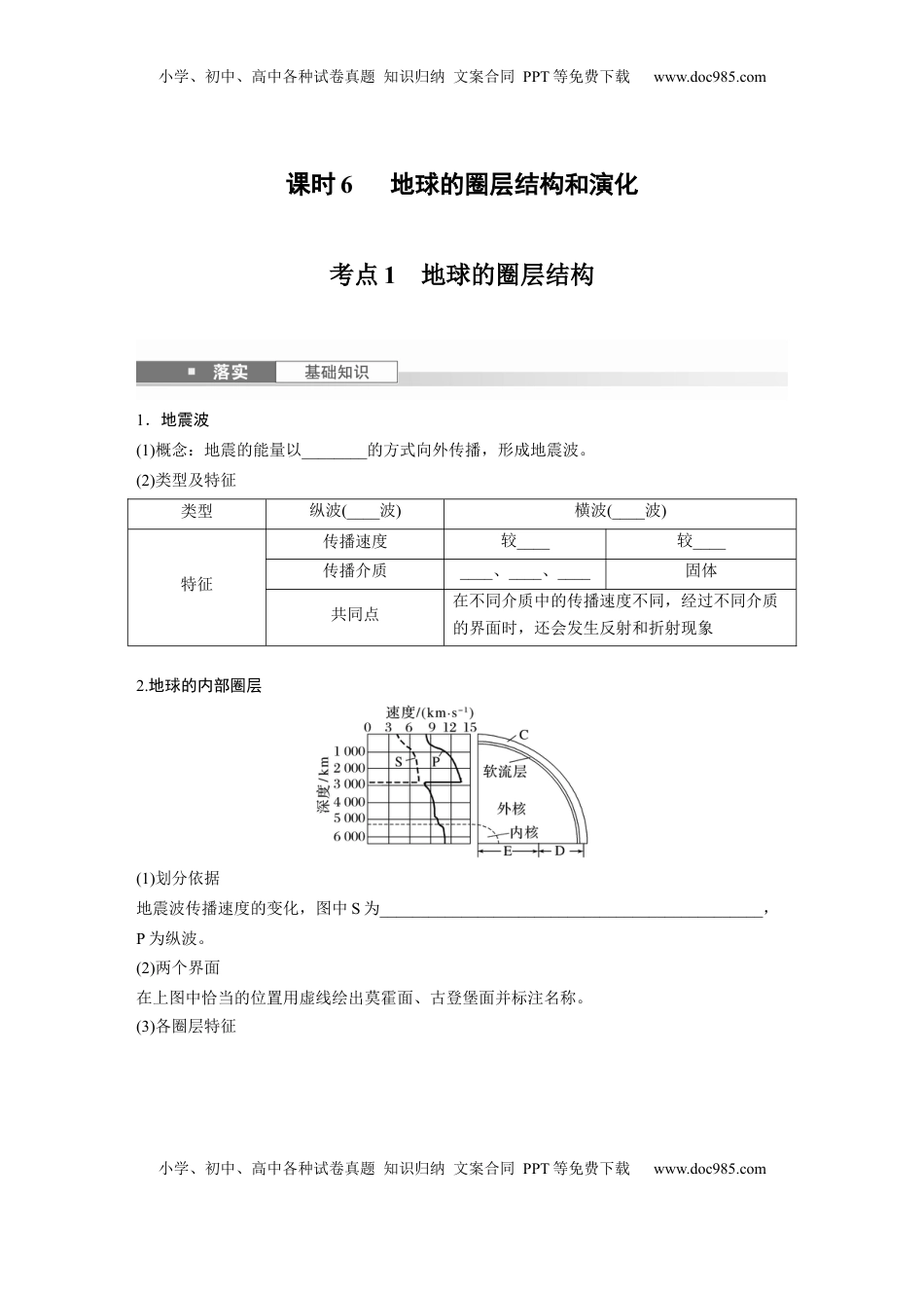 高考地理复习  第一部分 第二章 第1讲 课时6　地球的圈层结构和演化.docx