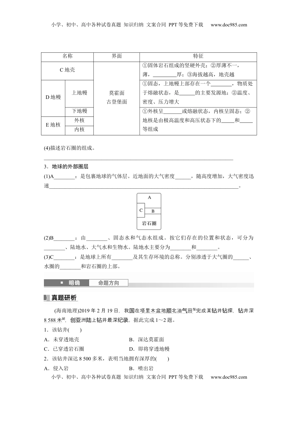 高考地理复习  第一部分 第二章 第1讲 课时6　地球的圈层结构和演化.docx
