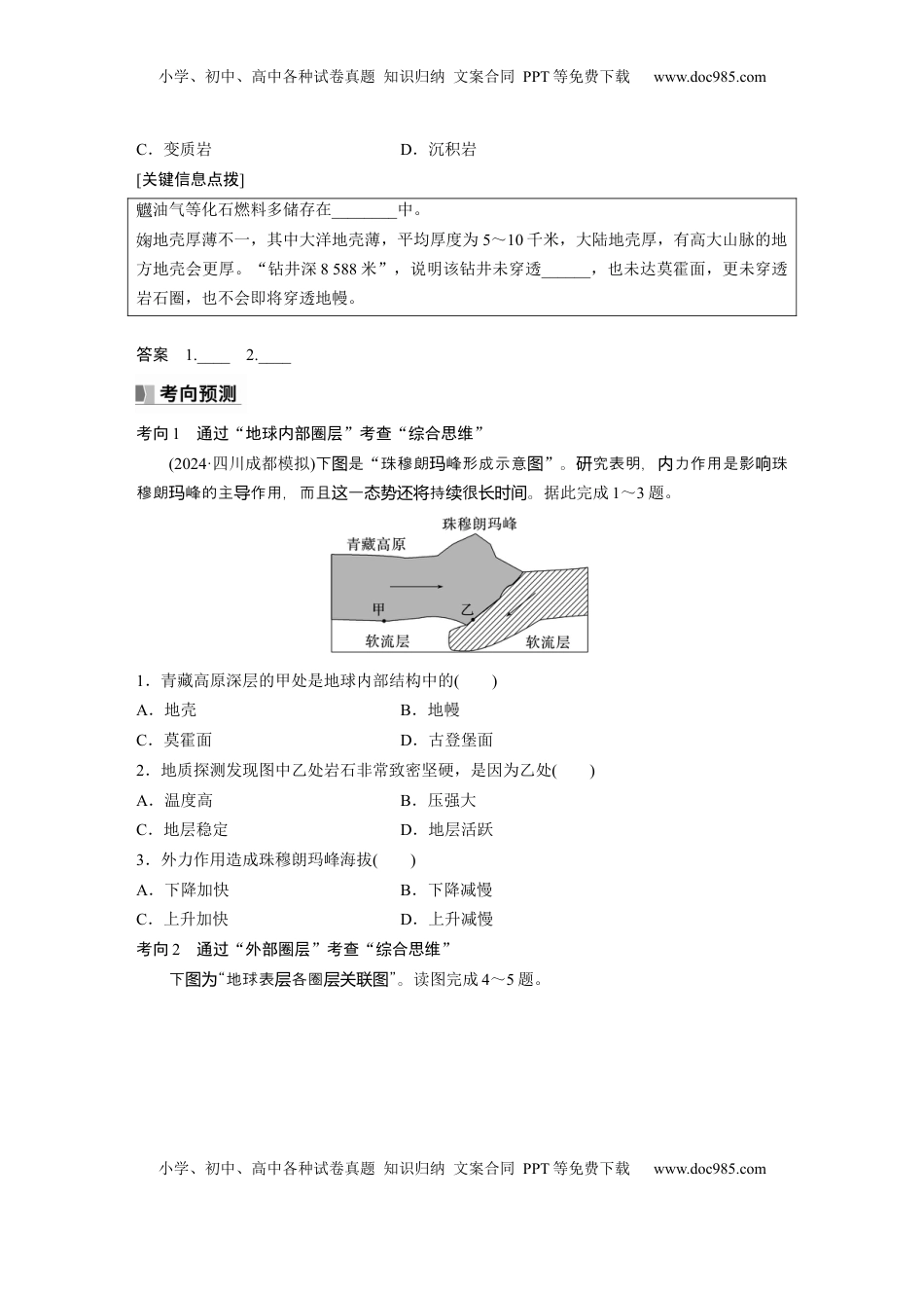 高考地理复习  第一部分 第二章 第1讲 课时6　地球的圈层结构和演化.docx