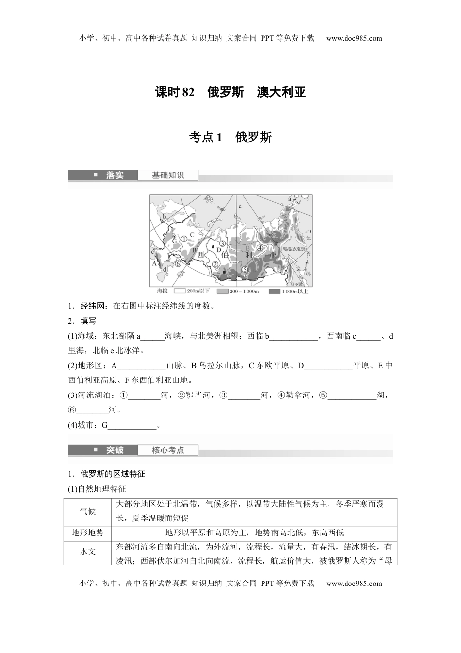 高考地理复习  第五部分 第一章 第2讲 课时82　俄罗斯　澳大利亚.docx