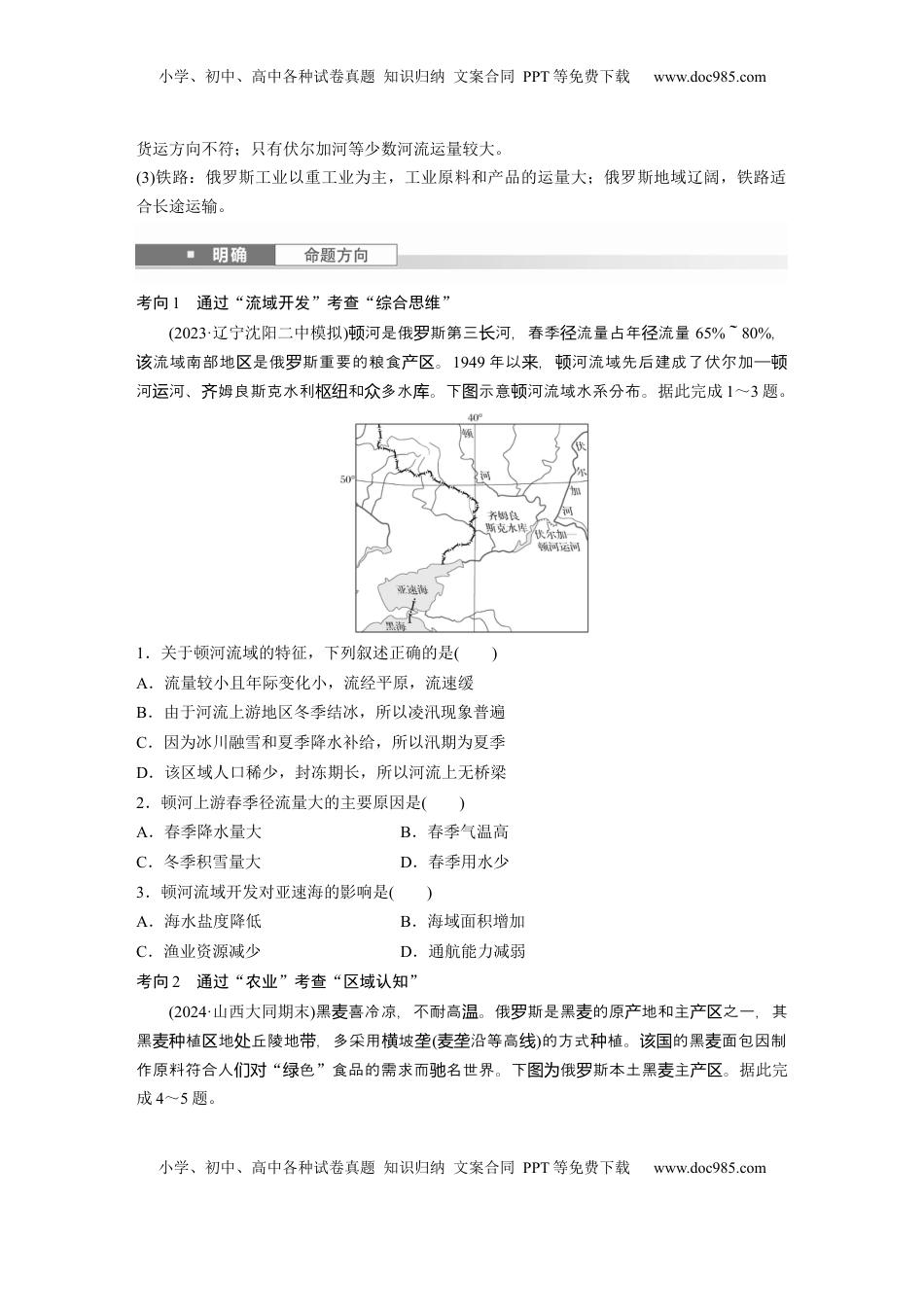 高考地理复习  第五部分 第一章 第2讲 课时82　俄罗斯　澳大利亚.docx