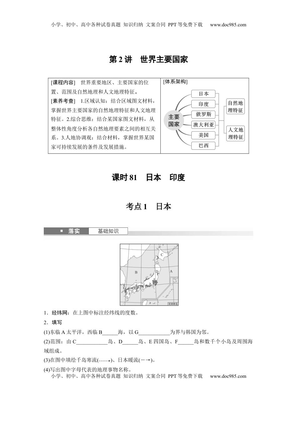高考地理复习  第五部分 第一章 第2讲 课时81　日本　印度.docx