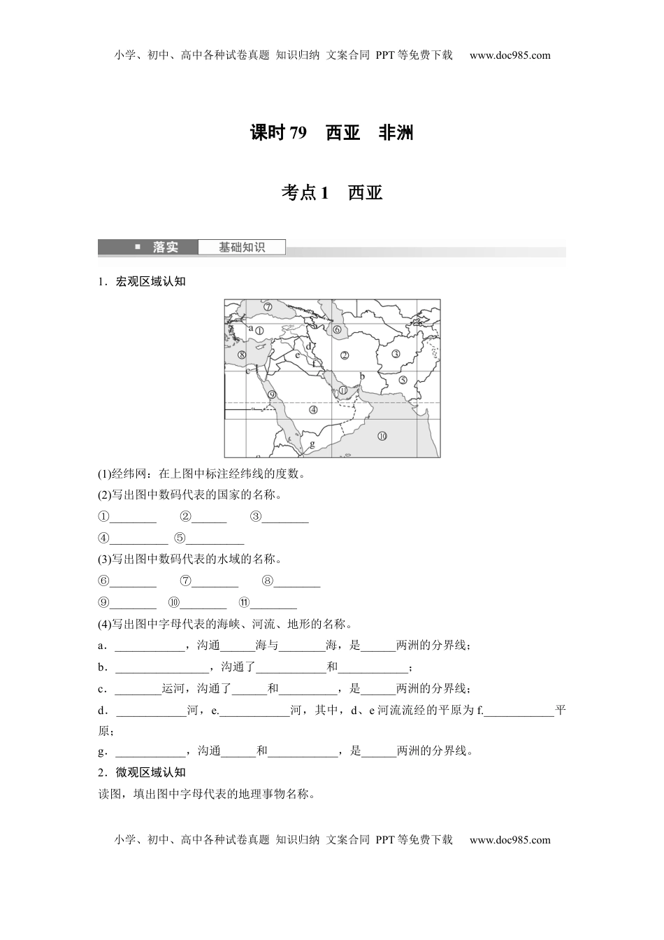 高考地理复习  第五部分 第一章 第1讲 课时79　西亚　非洲.docx