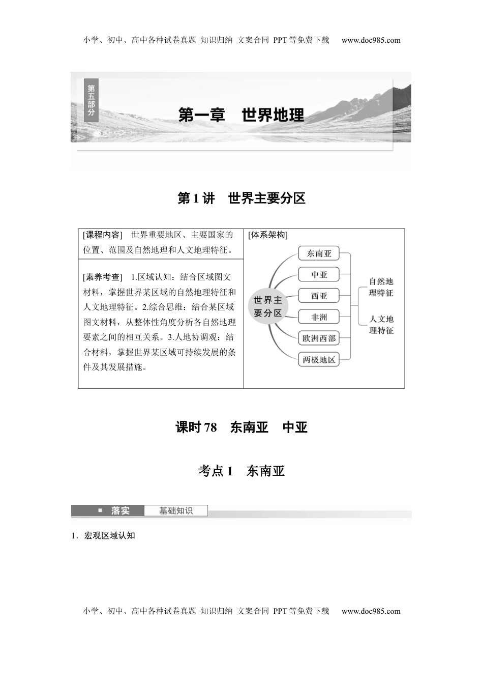 高考地理复习  第五部分 第一章 第1讲 课时78　东南亚　中亚.docx