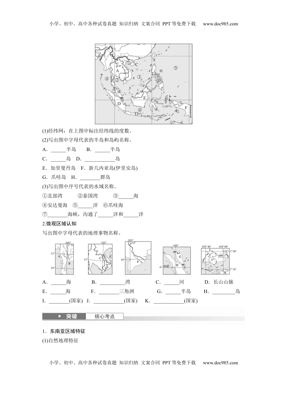 高考地理复习  第五部分 第一章 第1讲 课时78　东南亚　中亚.docx