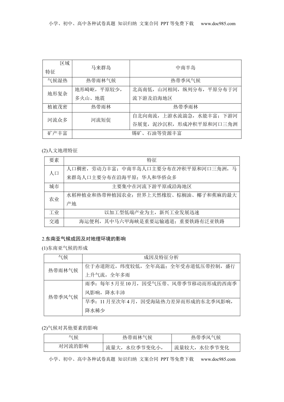 高考地理复习  第五部分 第一章 第1讲 课时78　东南亚　中亚.docx