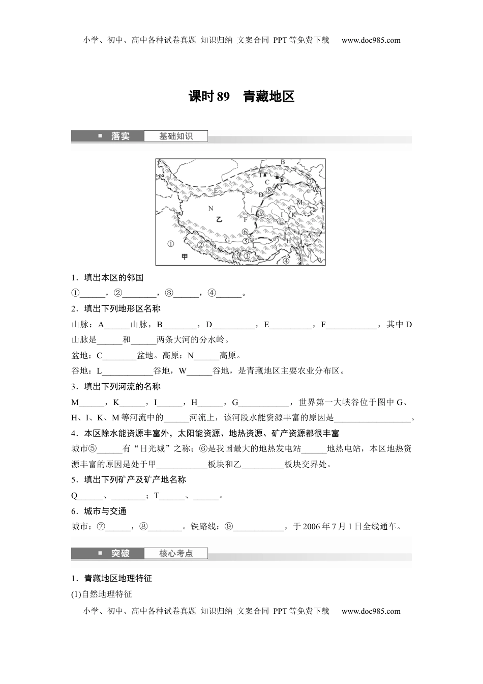 高考地理复习  第五部分 第二章 第2讲 课时89　青藏地区.docx
