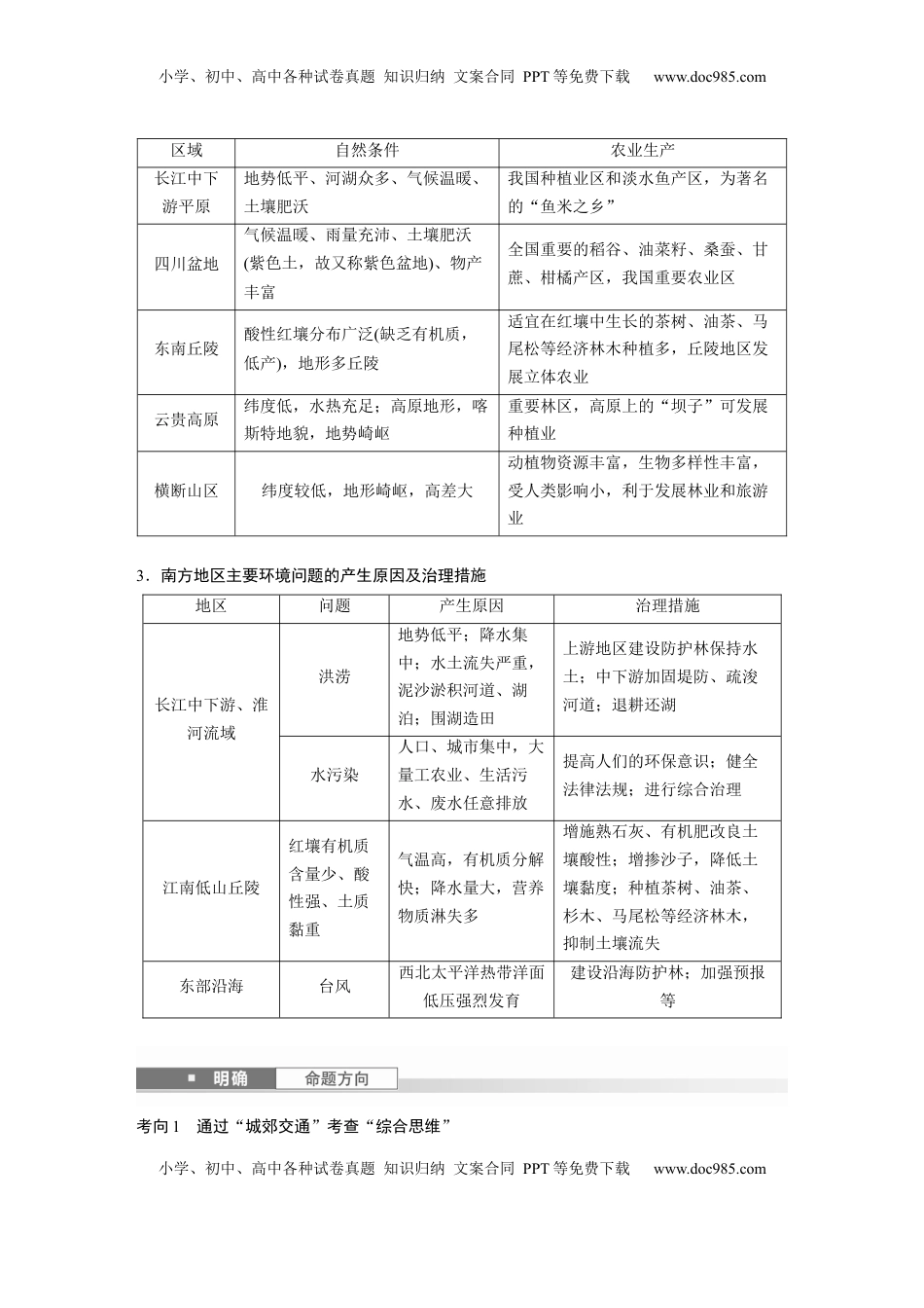 高考地理复习  第五部分 第二章 第2讲 课时87　南方地区.docx